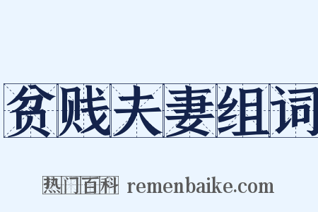 贫贱夫妻组词是什么意思的图片